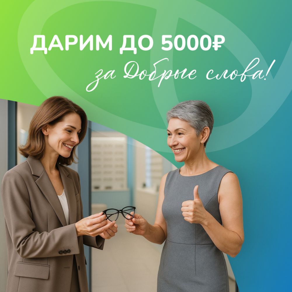 До 5000 руб. за Добрые слова!